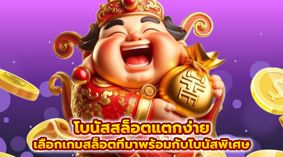 โบนัสสล็อตแตกง่าย