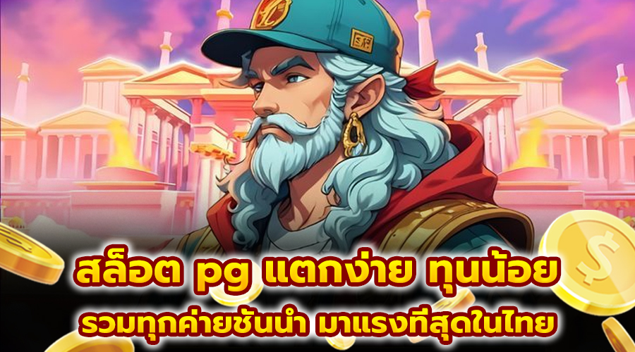 สล็อต pg แตกง่าย ทุนน้อย