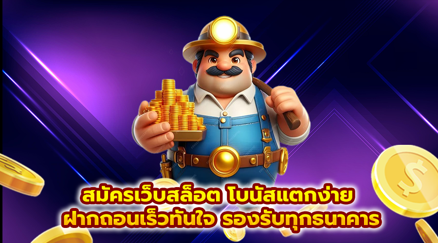 สมัครเว็บสล็อต โบนัสแตกง่าย