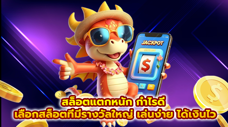 สล็อตแตกหนัก กำไรดี