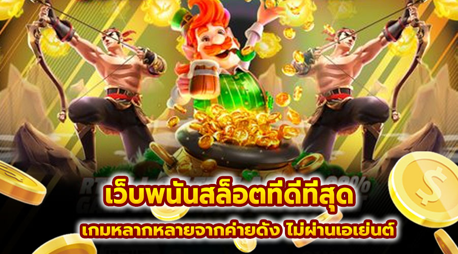 เว็บพนันสล็อตที่ดีที่สุด